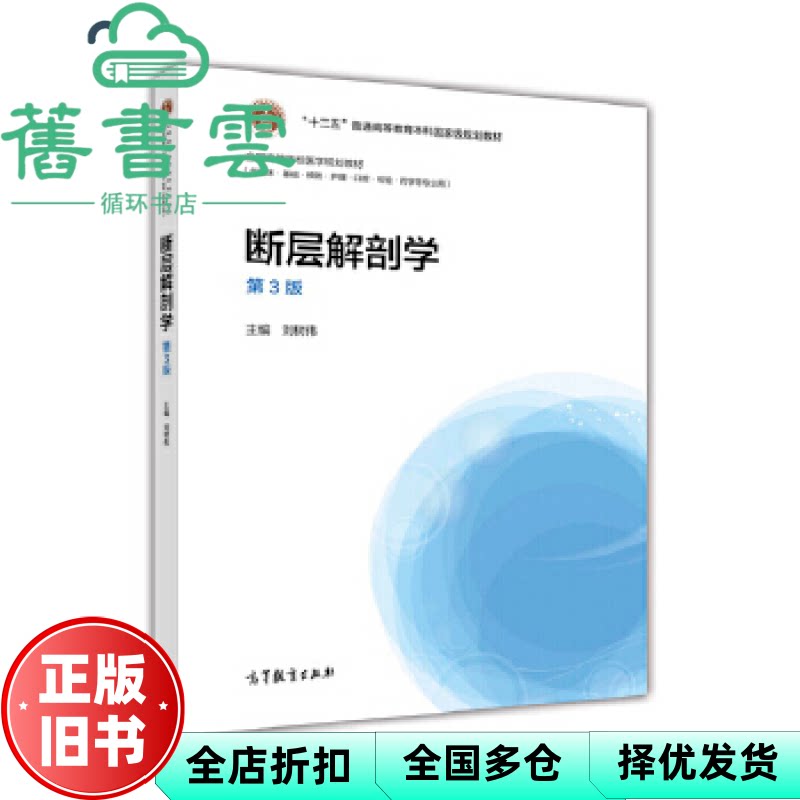 【正版旧书】断层解剖学第3版第三版 刘树伟 高等教育出版社2017年版 9787040457766