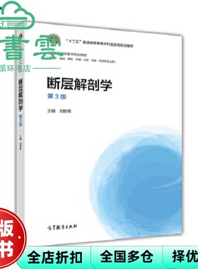 【正版旧书】断层解剖学第3版第三版 刘树伟 高等教育出版社2017年版 9787040457766