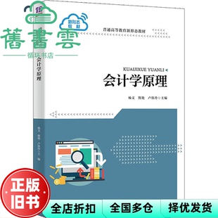 【正版旧书】会计学原理 杨文主编,时晓晖副主编,熊艳,卢铁玲,李瑶瑶,李竟婧,张云芳,袁媛 清华大学出版社 9787302606390