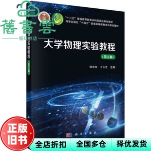 【正版旧书】大学物理实验教程第5版第五版 杨玲珍 王云才 科学出版社 9787030727862