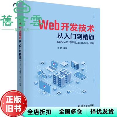 【正版旧书】Web开发技术从入门到精通: Servlet JSP和JavaScript应用 清华大学出版社 9787302623779