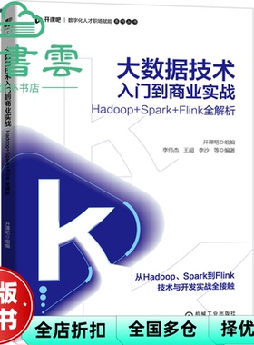 【正版旧书】大数据技术入门到商业实战——Hadoop+Spark+Flink全解析 开课吧 组编 机械工业出版社2021年版 9787111686187