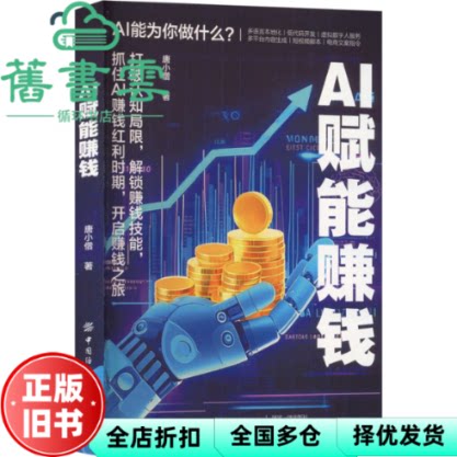 AI赋能赚钱 唐小僧 中国纺织出版社 9787522927640