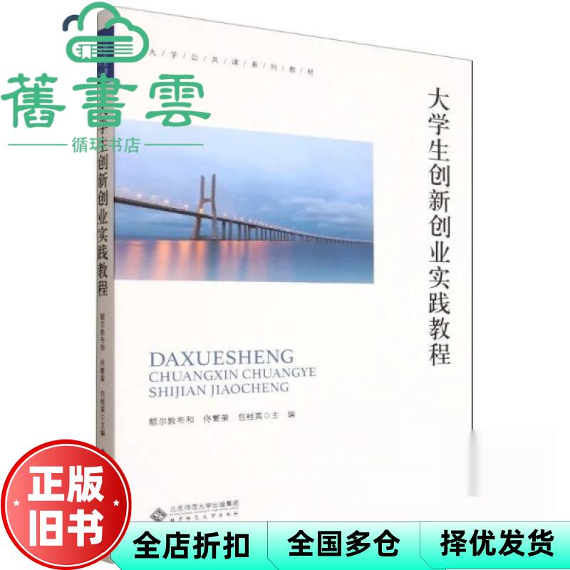 【正版旧书】大学生创新创业实践教程 额尔敦布和 佟繁荣 包桂英 北京师大 9787303311910