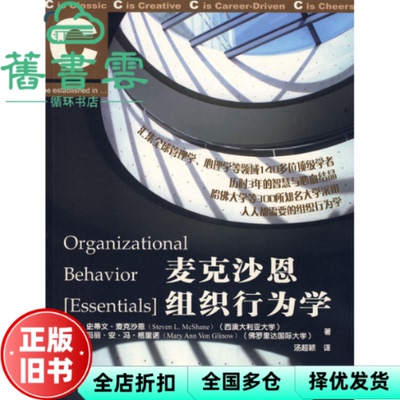 【正版旧书】麦克沙恩组织行为学格里诺 汤超颖 中国人民大学出版社2008年9787300091617