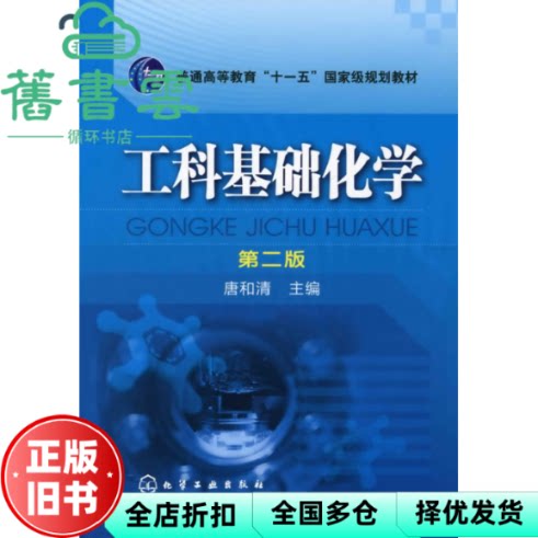 【正版旧书】工科基础化学第二版第2版 唐和清 化学工业出版社9787122063816