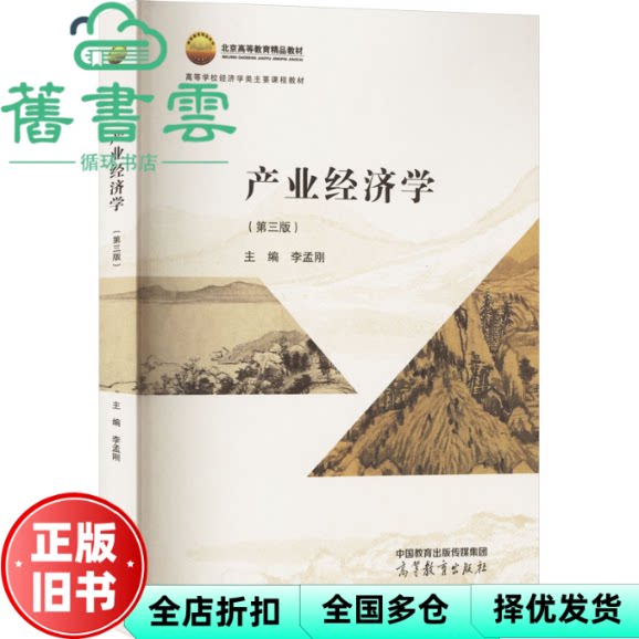 【正版旧书】产业经济学(第三3版)李孟刚 高等教育出版社 9787040595024