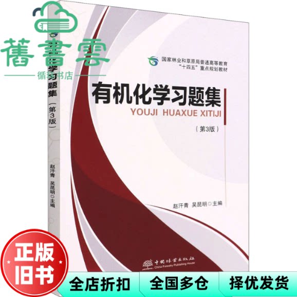 【正版旧书】有机化题集(第3三版) 赵汗青编,吴昆明编 中国林业出版社 9787521916034