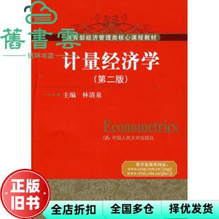 【正版旧书】计量经济学第二版 林清泉 中国人民大学出版社 9787300099736