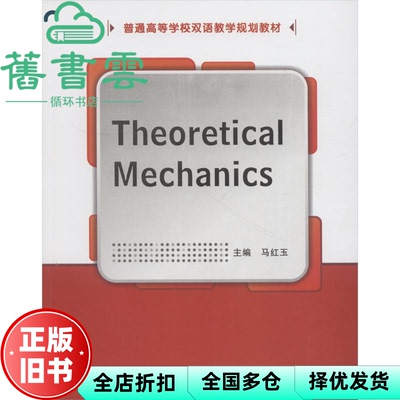 【正版旧书】Theoretical Mechanics 马红玉 西安电子科技大学出版社 9787560645117