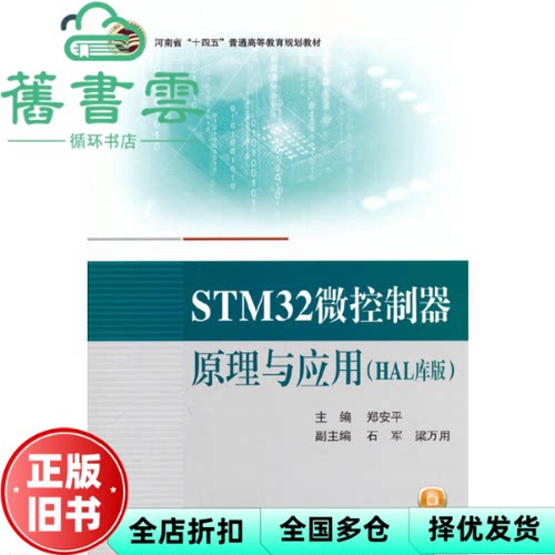 【正版旧书】STM32微控制器原理与应用（HAL库版） 郑安平 北京航空航天大学出版社 9787512440029