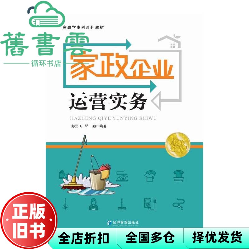 【正版旧书】家政企业运营实务 彭云飞 邓勤 经济管理出版社 9787509684924