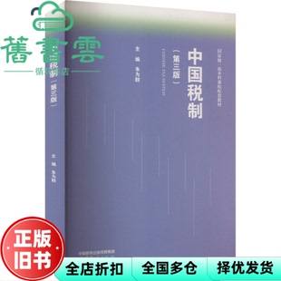【正版旧书】中国税制（第三版） 朱为群 高等教育出版社 9787040619454