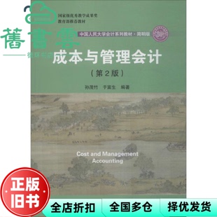 【正版旧书】成本与管理会计 第二版第2版 简明版 孙茂竹 于富生 中国人民大学出版社2018年版 会计学专业本科9787300254661