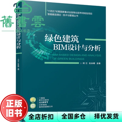 【正版旧书】绿色建筑BIM设计与分析 何江//杜永明|责编:李帅//高凤春 机械工业 9787111722977
