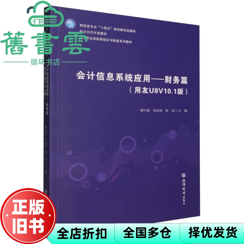 会计信息系统应用财务篇 陈成 潘中建 张必妹 立信会计图书用品社 9787542977847