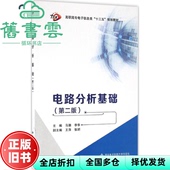电路分析基础 马颖 李华 社2016年版 旧书 西安电子科技大学出版 9787560641966 正版