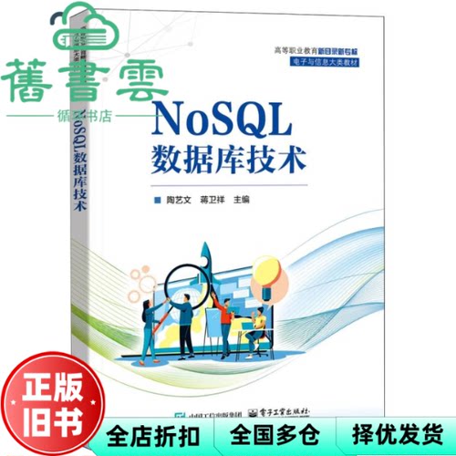 【正版旧书】NOSQL数据库技术 陶艺文 电子工业出版社 9787121486197