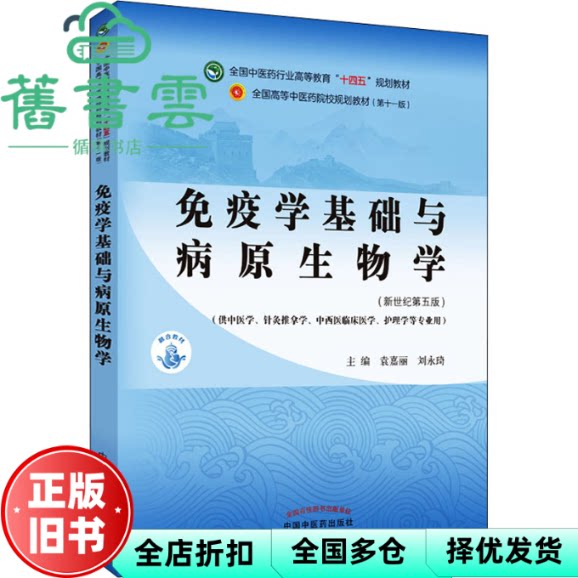 【正版旧书】免疫学基础与病原生物学 袁嘉丽 刘永琦 中国中医药出版社2021年版 9787513268738