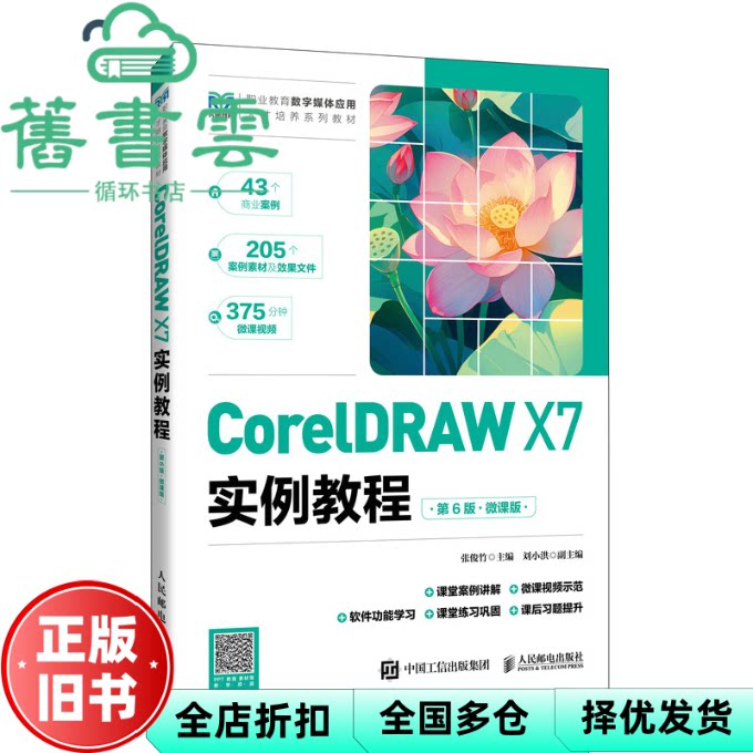 【正版旧书】CORELDRAW X7实例教程 第6版微课版 张俊竹 刘小红 人民邮电出版社 9787115669889