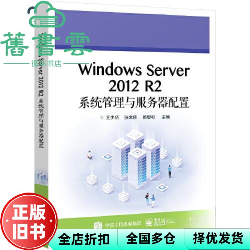 Windows Server 2012 R2系统管理与服务器配置 王少炳 电子工业出版社 9787121451386图片