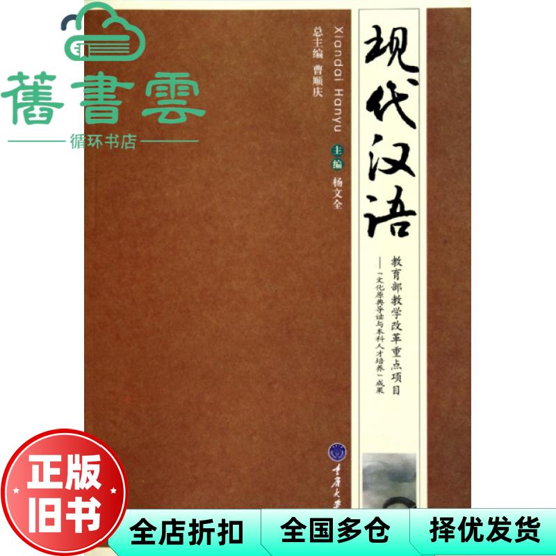 现代汉语 杨文全 重庆大学出版社9787562454335