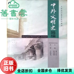 【正版旧书】中外文明史简编 李小红 陈君静 高等教育出版社9787040374957