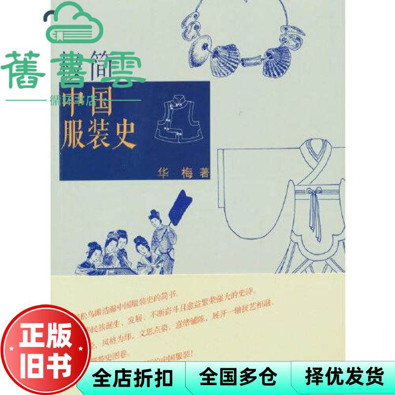 【正版旧书】极简中国服装史 华梅著 人民美术出版社 9787102090559