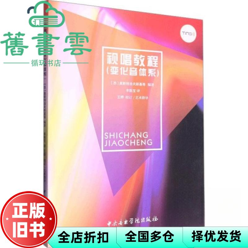 【正版旧书】视唱教程(变化音体系)点读版 (苏)奥斯特洛夫斯基等编著 中央音乐学院出版社 9787569602494