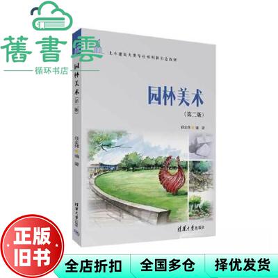 【正版旧书】园林美术第二版第2版 任全伟 清华大学出版社 9787302631279
