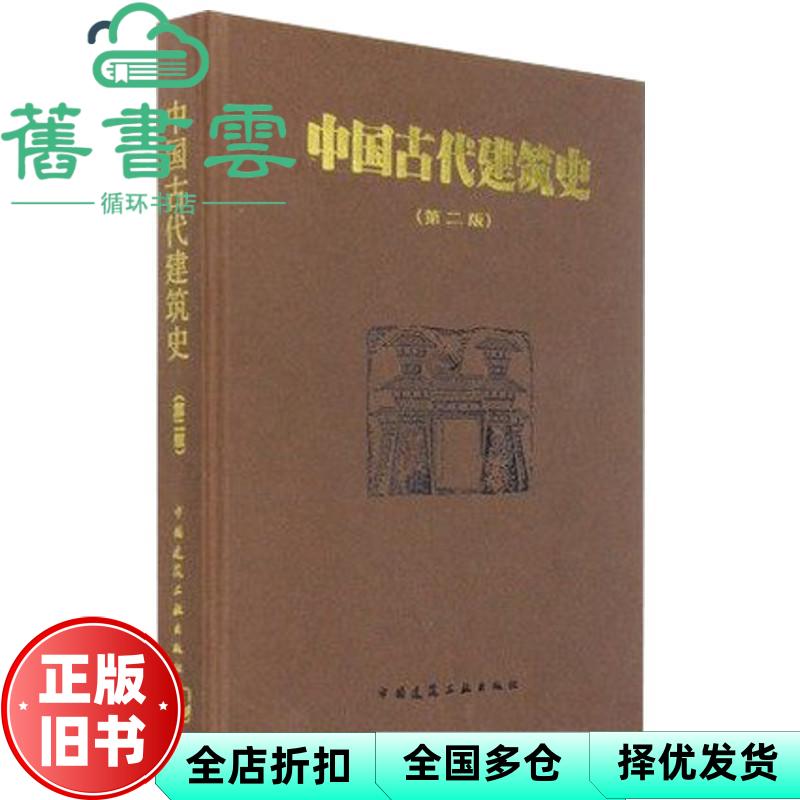 【正版旧书】中国古代建筑史 第二版 刘敦桢 中国建筑工业出版社 9787112019298