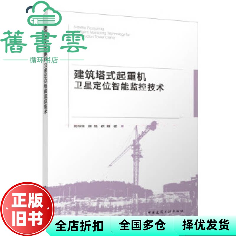 【正版旧书】建筑塔式起重机卫星定位智能监控技术 周命端 姬旭 徐翔 中国建筑工业出版社 9787112286072