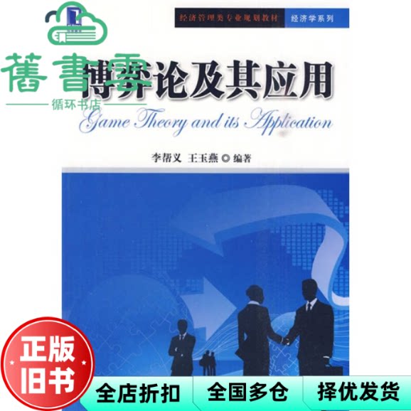 【正版旧书】博弈论及其应用 李帮义编,王玉燕编 机械工业出版社 9787111303947