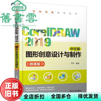 【正版旧书】CorelDRAW 2019 中文版 图形创意设计与制作 微课版  李军 清华大学出版社 9787302569824