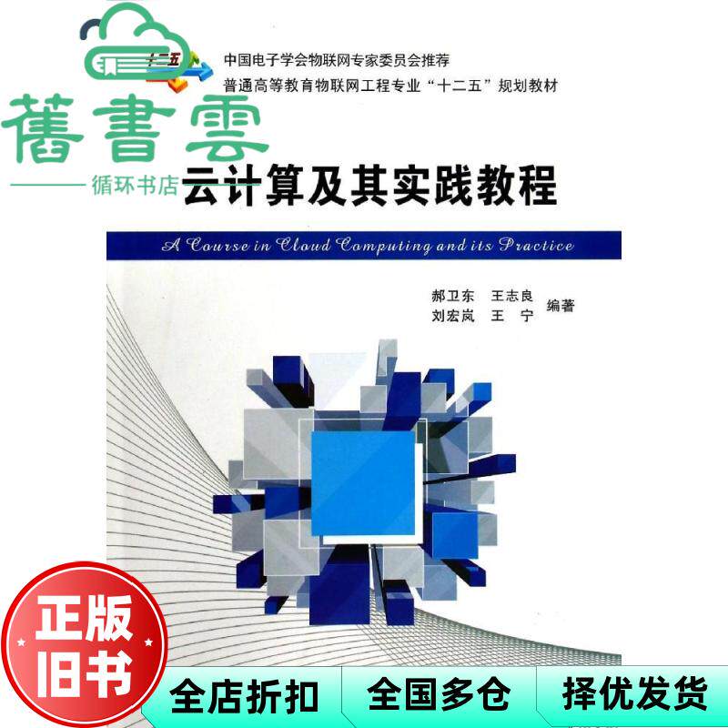 【正版旧书】云计算及其实践教程 郝卫东 西安电子科技大学出版社 9787560633930