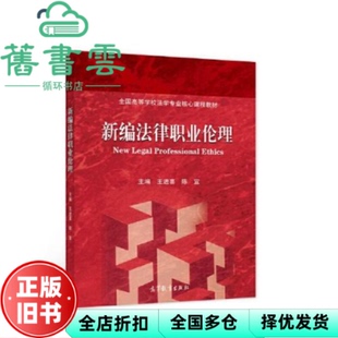 【正版旧书】新编法律职业伦理 陈宜 王进喜 高等教育出版社 9787040581867