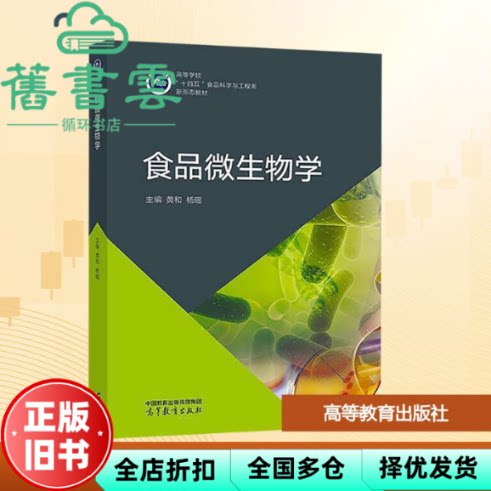 【正版旧书】食品微生物学 黄和 杨瑶 高等教育出版社 9787040604634