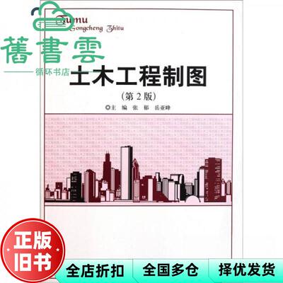 【正版旧书】土木工程制图 第二版第2版 张郁 岳亚峰 北京理工大学出版社 9787564050290