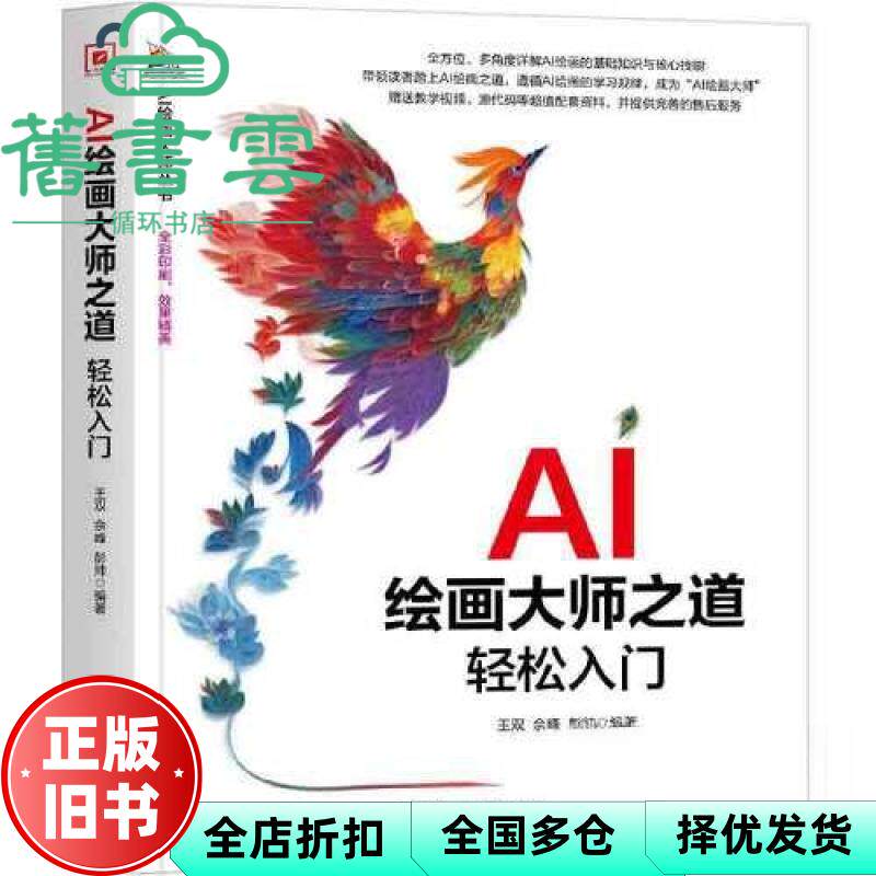 AI绘画大师之道 轻松入门 王双 佘锋 彭帅 颉腾文化 出品 北京理工大学出版社 9787576334791