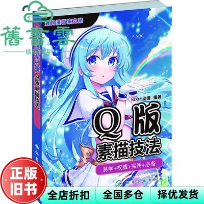 【正版旧书】Q版素描技法 NDAY动漫 化学工业出版社 9787122239280