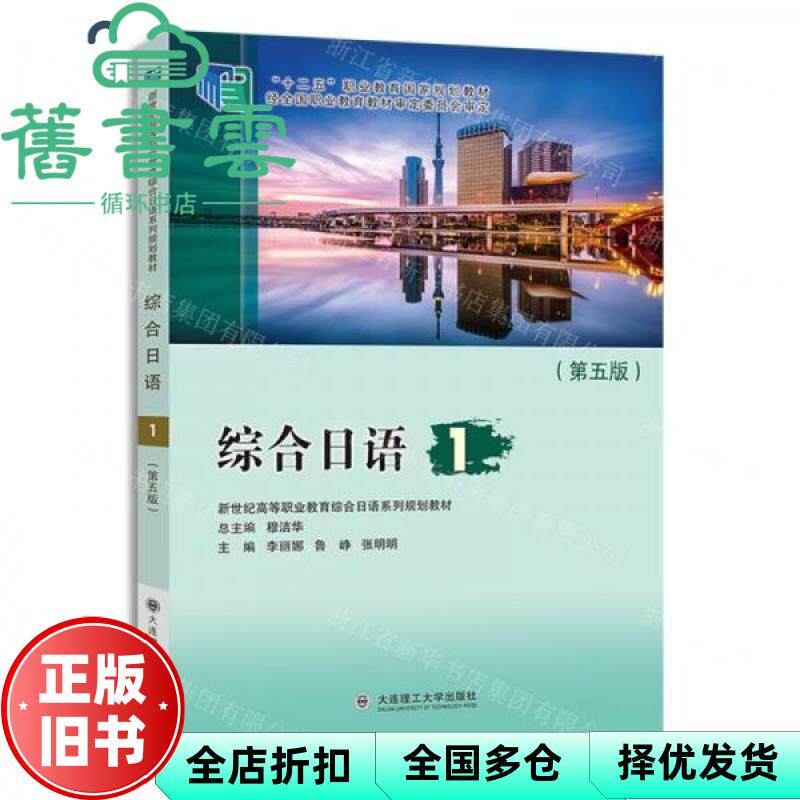 【正版旧书】综合日语1第五版5版 穆洁华 李丽娜 鲁峥 张明明 大连理工大学出版社 9787568546034