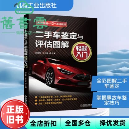【正版旧书】二手车鉴定与评估图解 轻松入门 刘春晖张之猛 机械工业出版社 2021年版 9787111668961