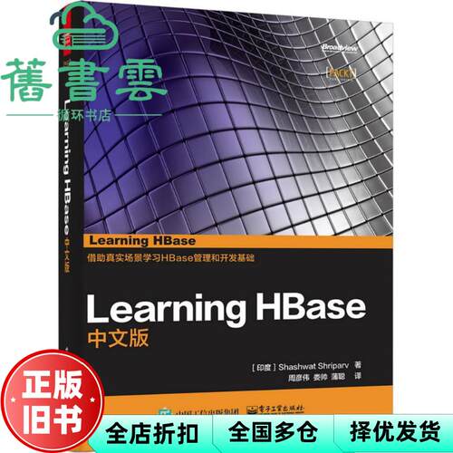 【正版旧书】Learning HBase中文版 Shashwat Shriparv 沙什沃特 谢帕夫 周彦伟 电子工业出版社 9787121270727