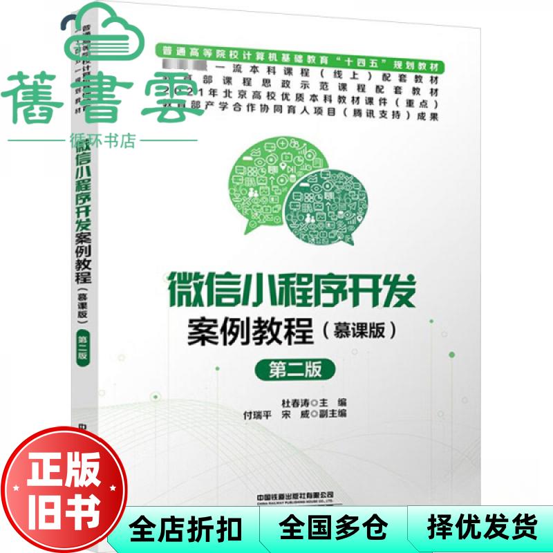 【正版旧书】微信小程序开发案例教程慕课版第2版二版 杜春涛 中国铁道出版社 9787113311445