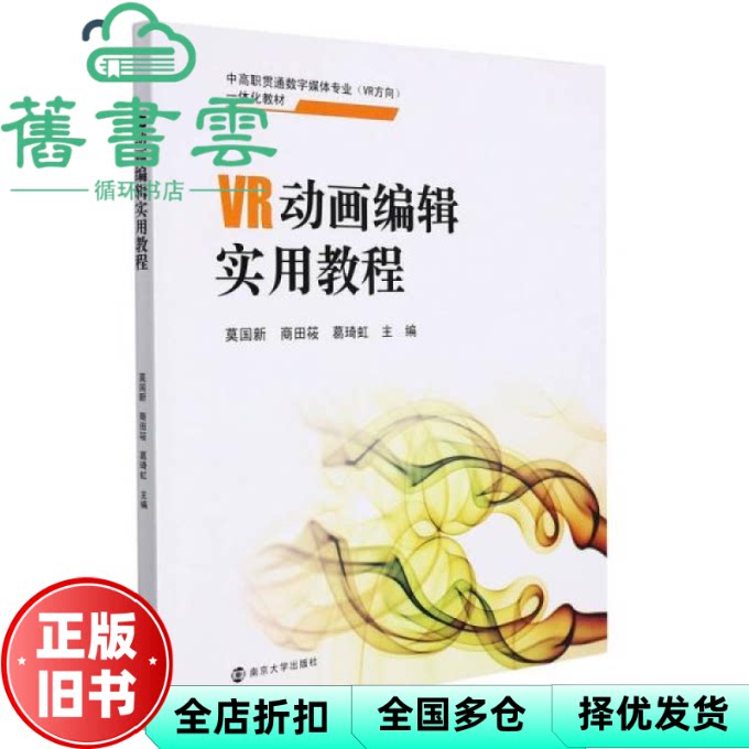 【正版旧书】VR动画编辑实用教程 莫国新 商田筱 葛琦虹 南京大学出版社 9787305240959