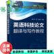 正版 化学工业出版 旧书 徐勇 社9787122242433 英语科技论文翻译与写作教程
