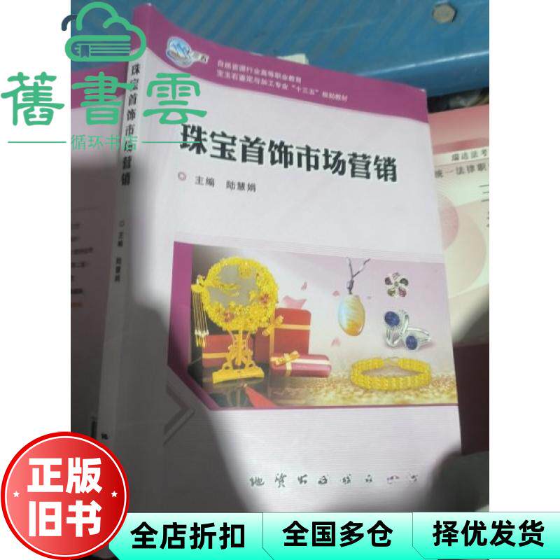 【正版旧书】珠宝首饰市场营销 陆慧娟 地质出版社 9787116138346