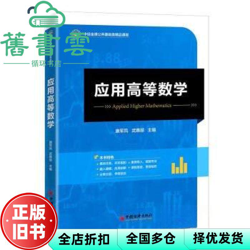 【正版旧书】应用高等数学 康军凤 武惠丽 中国经济出版社 9787513670739