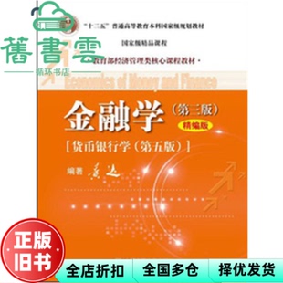 【正版旧书】金融学第三版第3版 币银行学 黄达 中国人民大学出版社 9787300167947