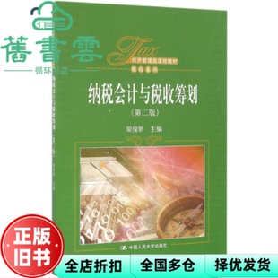 【正版旧书】纳税会计与税收筹划第二版第2版 梁俊娇 中国人民大学出版社 9787300232935